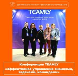 Конференция TEAMLY «Эффективное управление знаниями, задачами, командами»