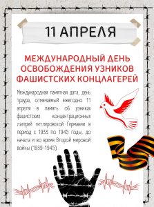 11 апреля — Международный день освобождения узников фашистских концлагерей.