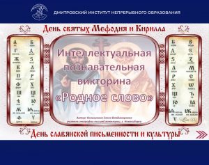 Интеллектуальная познавательная викторина «Родное слово».