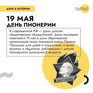 19 мая — День пионерии.