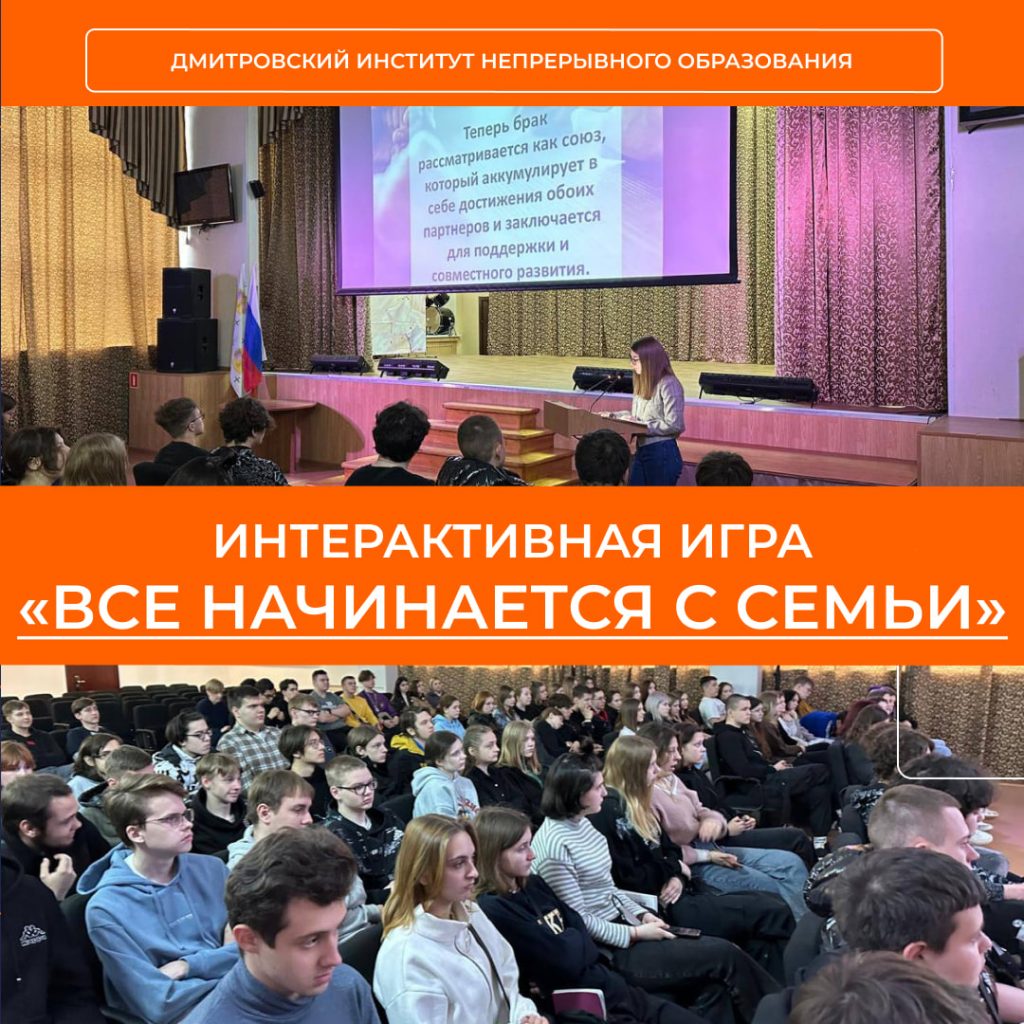 Интерактивная игра «Все начинается с семьи».