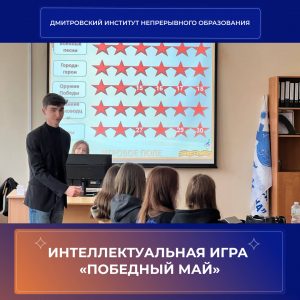 В ДИНО прошла интеллектуальная игра «Победный май».