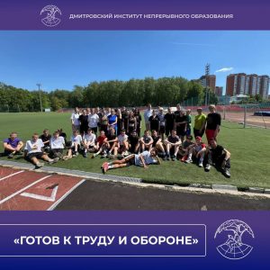 Готов к труду и обороне.