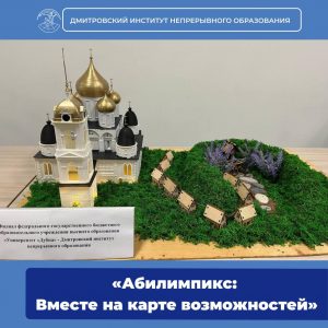 Всероссийский конкурс «Абилимпикс: Вместе на карте возможностей».