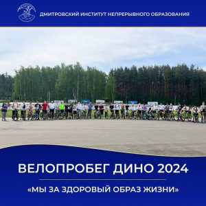 Велопробег «Мы за здоровый образ жизни!»