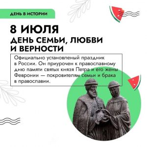 День семьи, любви и верности.