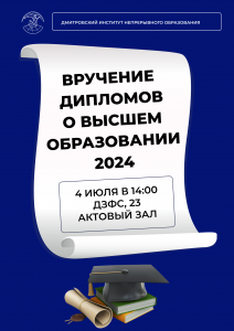 Приглашаем на торжественное вручение дипломов.