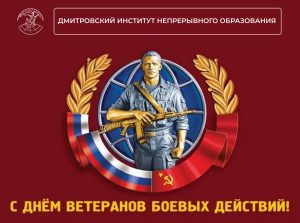 День ветеранов боевых действий.