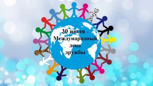 30 июля — Международный день дружбы.