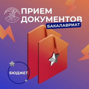 Важная информация для поступающих на программы бакалавриата!