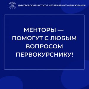 Менторы — помогут с любым вопросом первокурснику!