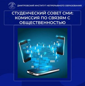 Студенческий совет СМИ: Комиссия по связям с общественностью.