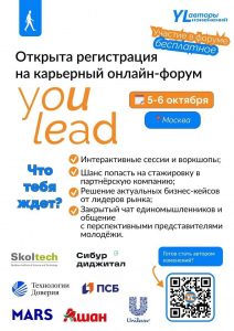 Форум от молодежи для молодежи «you lead».