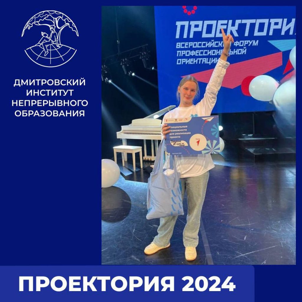 ПРОЕКТОРИЯ 2024.