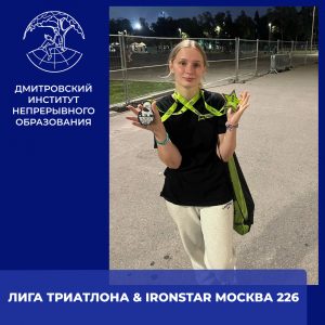 «ЛИГА ТРИАТЛОНА & IRONSTAR МОСКВА 226».