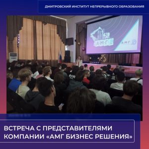 Встреча с представителями компании «АМГ Бизнес Решения».