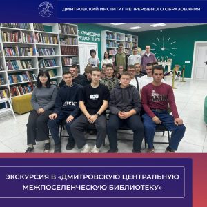 Экскурсия в МБУК «Дмитровская центральная межпоселенческая библиотека».