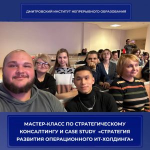 Мастер-класс по стратегическому консалтингу и Case Study от компании «SBS Consulting» «Стратегия развития операционного ИТ-холдинга».