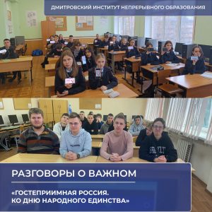 Разговоры о важном на тему «Гостеприимная Россия. Ко Дню народного единства».