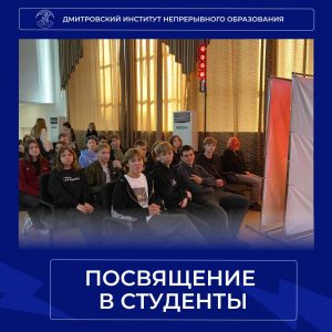 Поздравляем первокурсников с официальным посвящением в студенты!