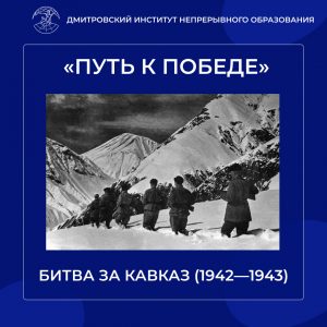 9 октября — День разгрома советскими войсками немецко-фашистских войск в битве за Кавказ