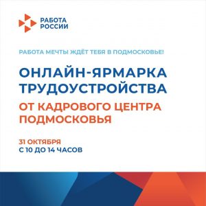 Онлайн-ярмарку Кадрового центра Подмосковья