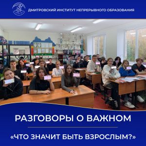 Разговоры о важном на тему «Что значит быть взрослым?»