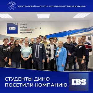 Студенты ДИНО посетили компанию «IBS».