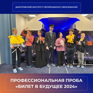 Профессиональная проба «Билет в будущее 2024».