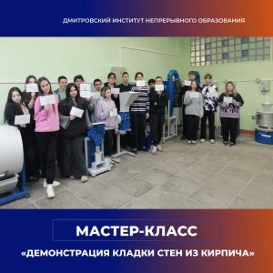 Мастер-класс на тему «Демонстрация кладки стен из кирпича».