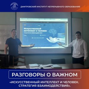 Разговоры о важном на тему «Искусственный интеллект и человек. Стратегия взаимодействия».