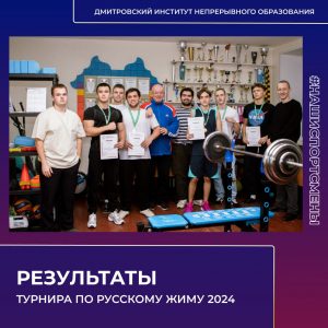 Завершился турнир по русскому жиму 2024.