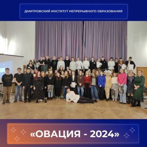 «Овация — 2024»