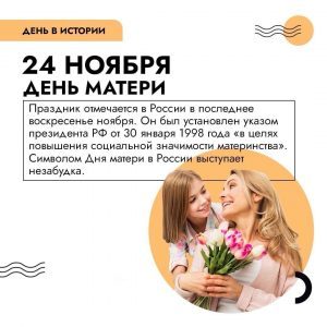 24 ноября — День матери.