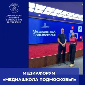 Медиафорум «Медиашкола Подмосковья».