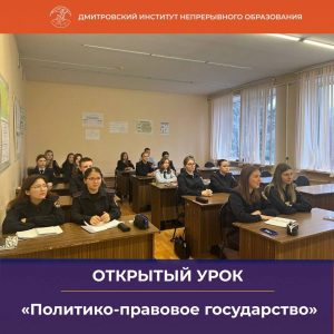 Открытый урок на тему «Политико-правовое государство».