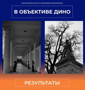 Результаты конкурса «В объективе ДИНО».