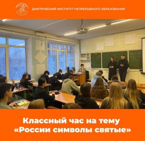 Классный час «России символы святые».