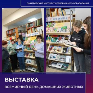 Выставка в библиотеке ко Всемирному дню домашних животных.