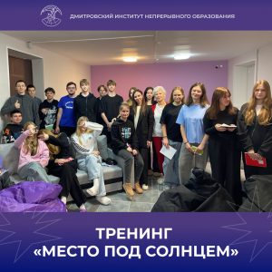 Тренинг «Место под солнцем».