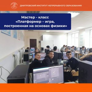 Мастер-класс «Платформер – игра, построенная на основах физики».