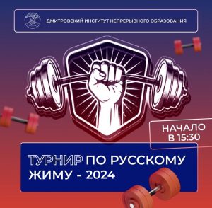 Турнир по русскому жиму — 2024