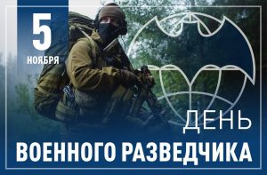 5 ноября — День военного разведчика.