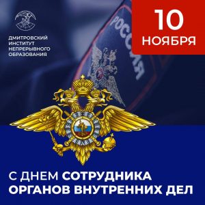 Поздравляем с днём сотрудника органов внутренних дел!