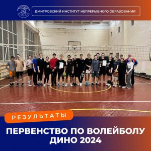 Результаты Первенства по волейболу ДИНО 2024!