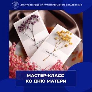 Мастер-класс ко Дню Матери.