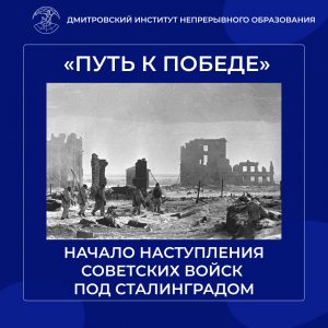 Начало наступления советских войск под Сталинградом.