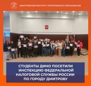 Студенты ДИНО посетили Инспекцию Федеральной налоговой службы России по городу Дмитрову.