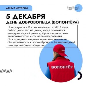 5 декабря отмечается Международный день добровольцев.