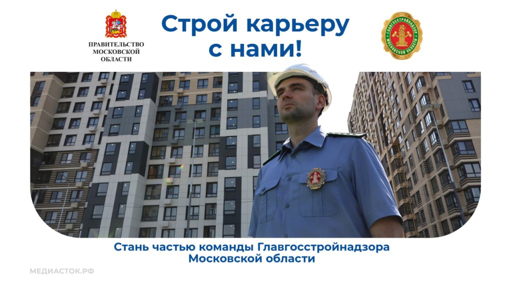 Главгосстройнадзор Московской области приглашает специалистов!